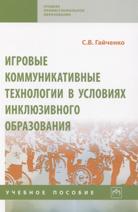 

Игровые коммуникативные технологии в условиях инклюзивного образования Учебное пособие
