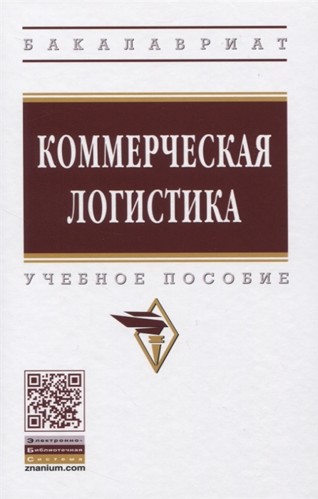 

Коммерческая логистика Учебное пособие
