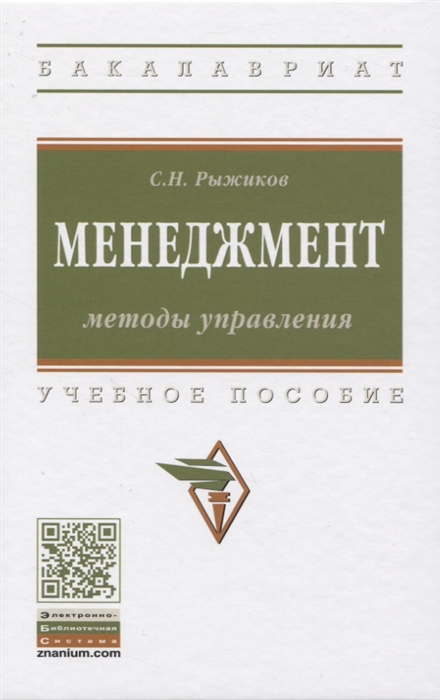 Рыжиков С. - Менеджмент Методы управления Учебное пособие