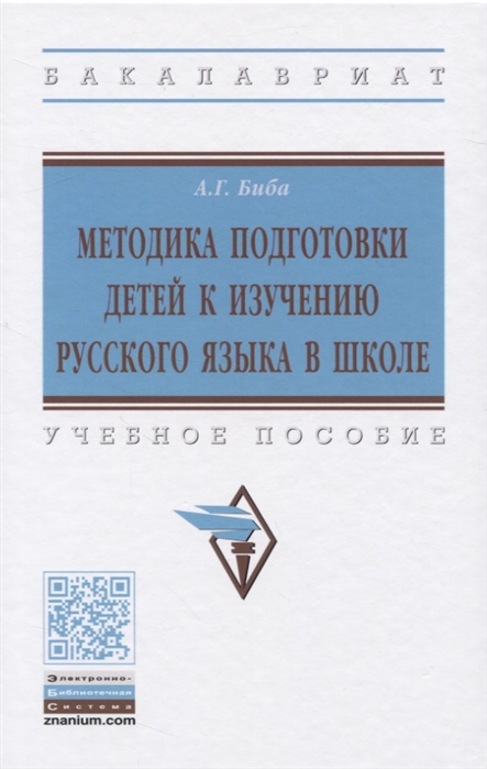 

Методика подготовки детей к изучению русского языка в школе Учебное пособие