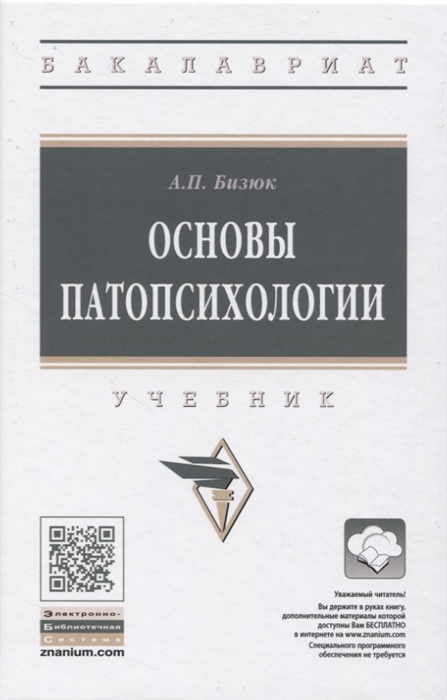

Основы патопсихологии Учебник