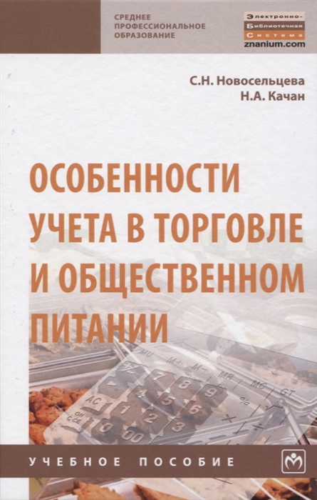 Качан Н., Новосельцева С. - Особенности учета в торговле и общественном питании Учебное пособие