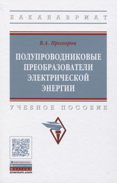 Прохоров В. - Полупроводниковые преобразователи электрической энергии Учебное пособие