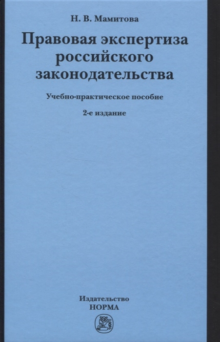 Мамитова Н. - Правовая экспертиза российского законодательства Учебно-практическое пособие