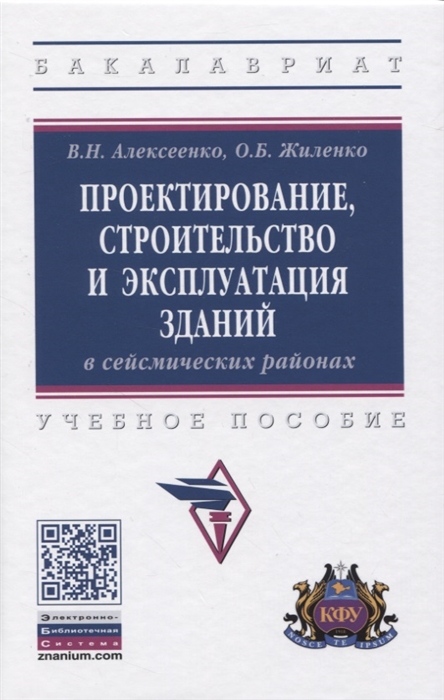 Алексеенко В., Жиленко О. - Проектирование строительство и эксплуатация зданий в сейсмических районах Учебное пособие