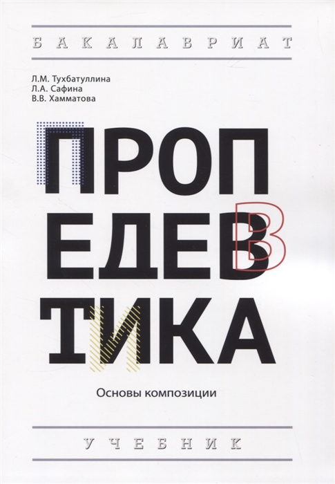 

Пропедевтика Основы композиции Учебник
