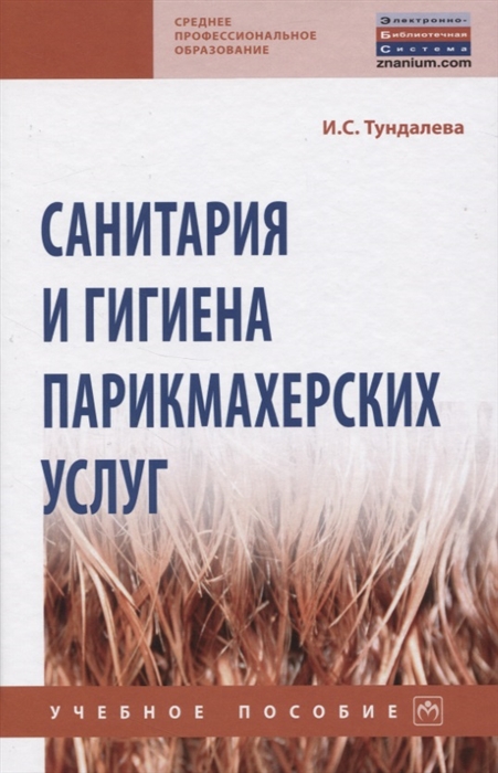 

Санитария и гигиена парикмахерских услуг Учебное пособие