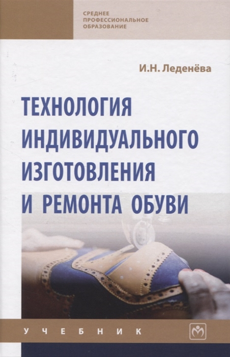 

Технология индивидуального изготовления и ремонта обуви Учебник