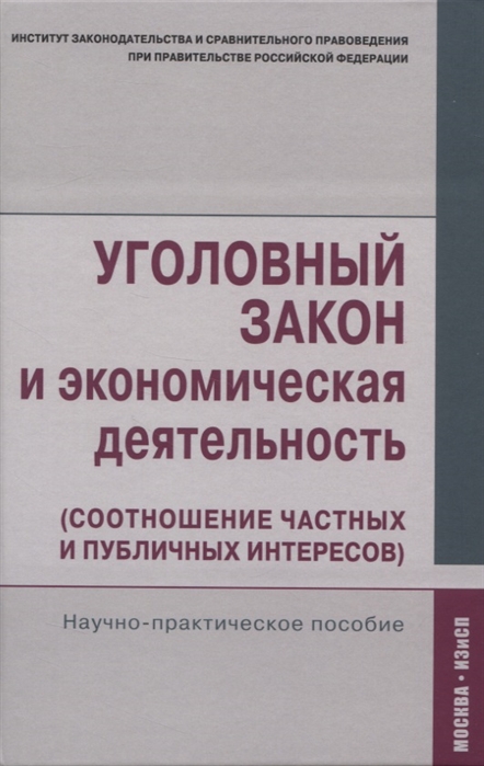 Кучеров И., Зайцев О., Нудель С. (ред.) - Уголовный закон и экономическая деятельность Научно-практическое пособие