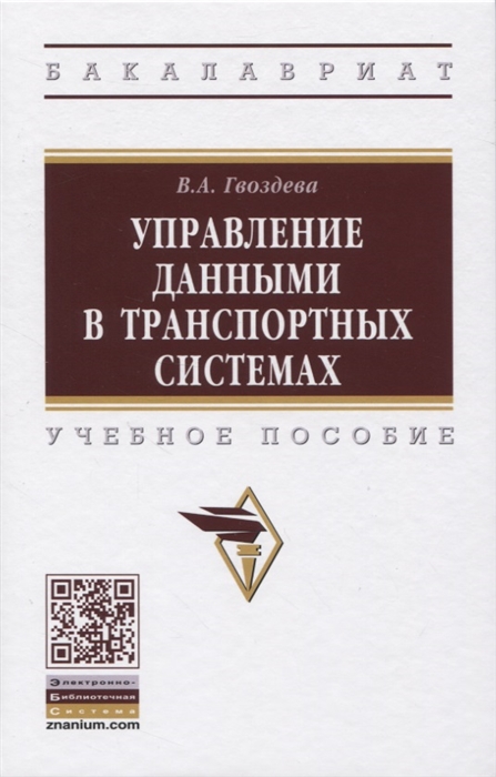 Гвоздева В. - Управление данными в транспортных системах Учебное пособие