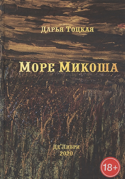 

Море Микоша роман