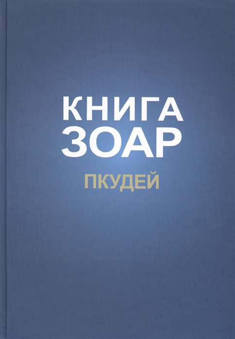 

Книга Зоар на пять частей Торы с комментарием Сулам Глава Пкудей