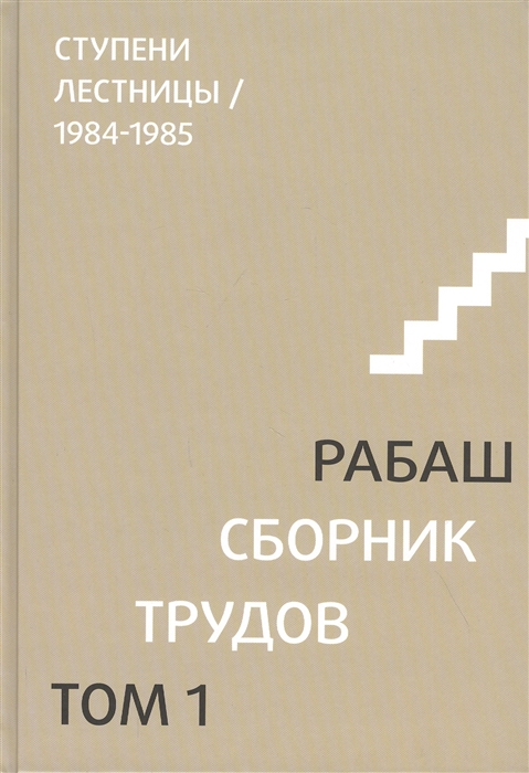 РАБАШ - Сборник трудов Том 1 Ступени лестницы 1984-1985