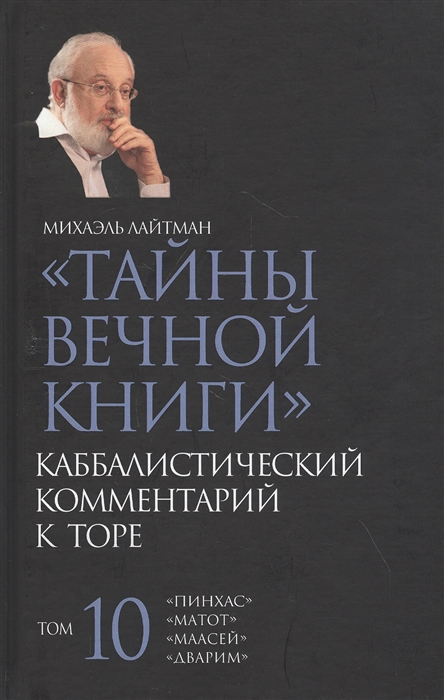 

Тайны Вечной Книги Каббалистический комментарий к Торе Том 10
