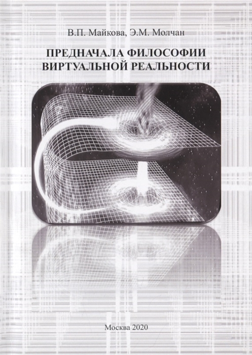 Майкова В., Молчан Э. - Предначала философии виртуальной реальности