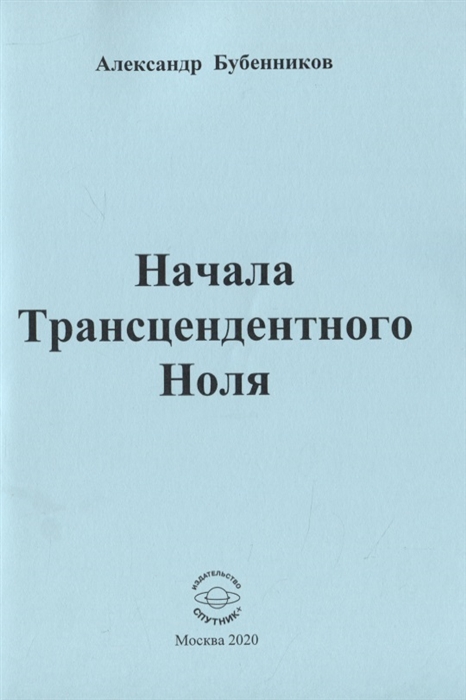 

Начала Трансцендентного Ноля