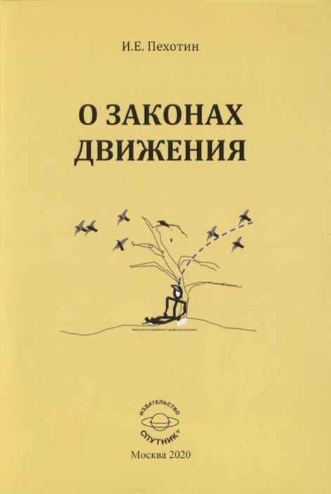 

О законах движения