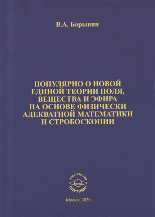 

Популярно о новой единой теории поля вещества и эфира на основе физически адекватной математики и стробоскопии