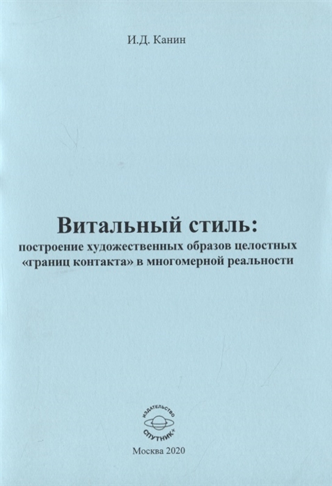 

Витальный стиль Построение художественных образов целостных границ контакта в многомер