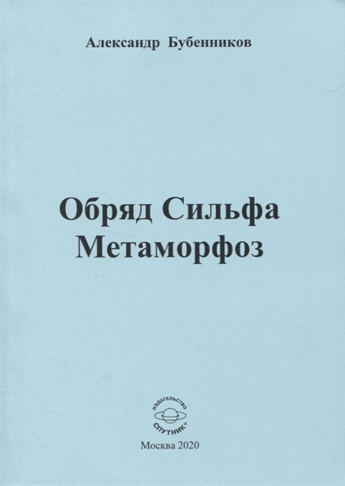

Обряд Сильфа Метаморфоз