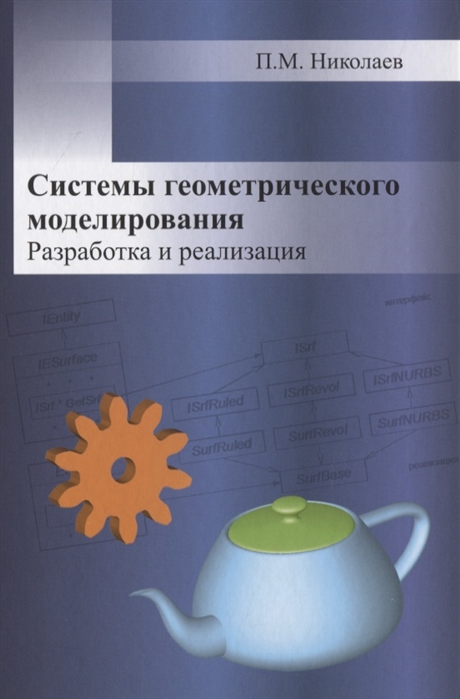

Системы геометрического моделирования Разработка и реализация