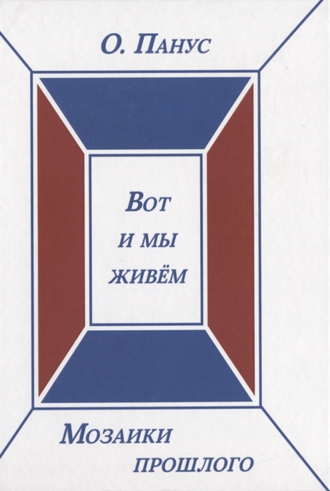 

Мозаики прошлого Книга третья Вот и мы живем