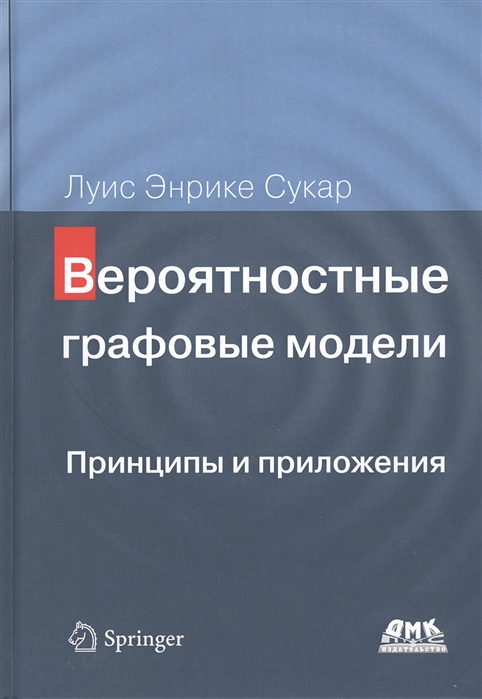 

Вероятностные графовые модели Принципы и приложения