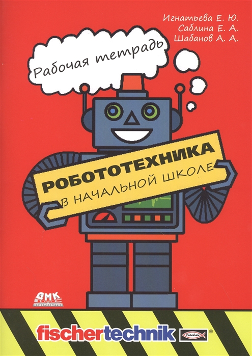 Игнатьева Е., Саблина Е., Шабанов А. - Робототехника в начальной школе Рабочая тетрадь