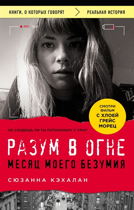 

Разум в огне Месяц моего безумия