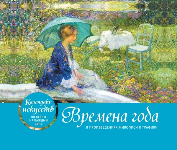 Времена года в произведениях живописи и графики Настольный калндарь в футляре