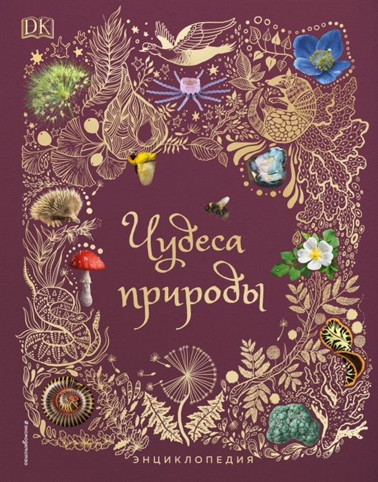

Чудеса природы Энциклопедия