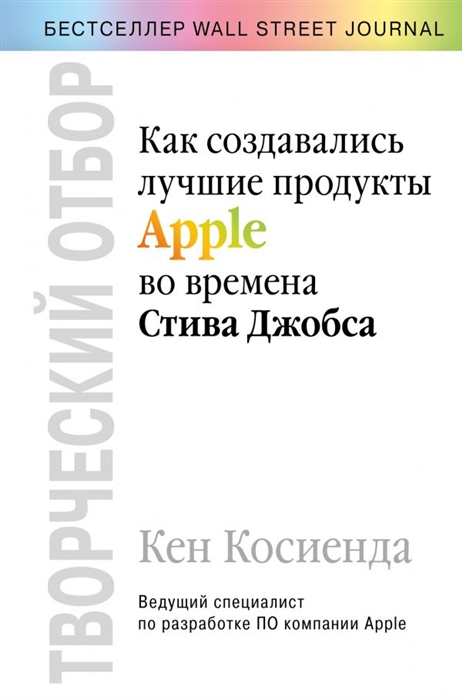 

Творческий отбор Как создавались лучшие продукты Apple во времена Стива Джобса