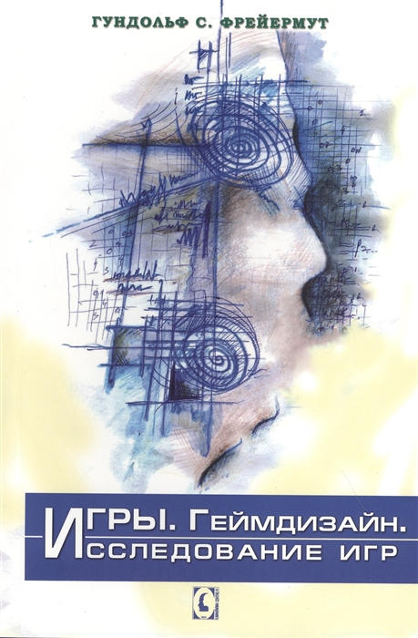

Игры Геймдизайн Исследование игр