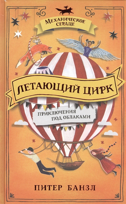 Летающий цирк Роман