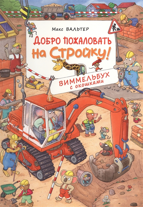 

Добро пожаловать на стройку Виммельбух с окошками