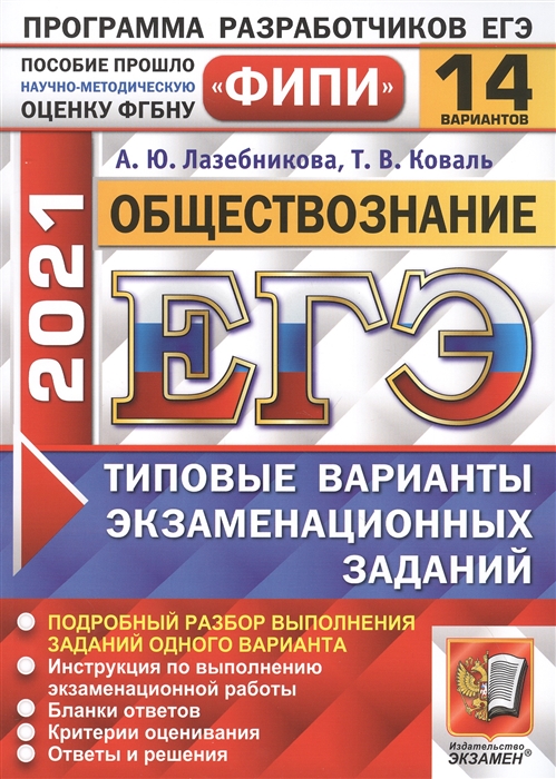 Лазебникова А., Коваль Т. - ЕГЭ 2021 Обществознание 14 вариантов Типовые варианты экзаменационных заданий