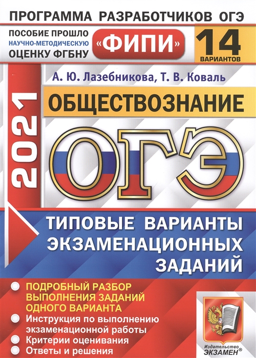 Лазебникова А., Коваль Т. - ОГЭ 2021 Обществознание 14 вариантов Типовые варианты экзаменационных заданий