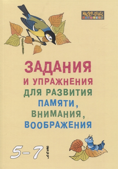 

Задания и упражнения для развития памяти внимания воображения