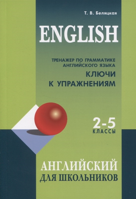 

Тренажер по грамматике английского языка Ключи к упражнениям 2-5 классы