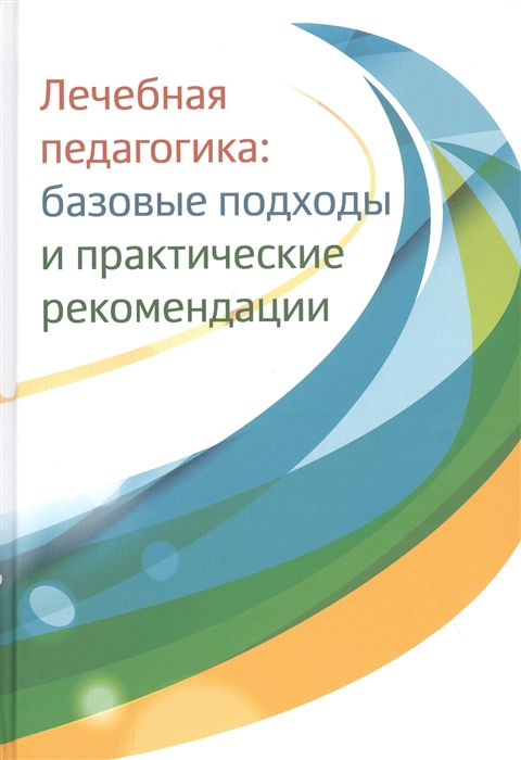 

Лечебная педагогика базовые подходы и практические рекомендации