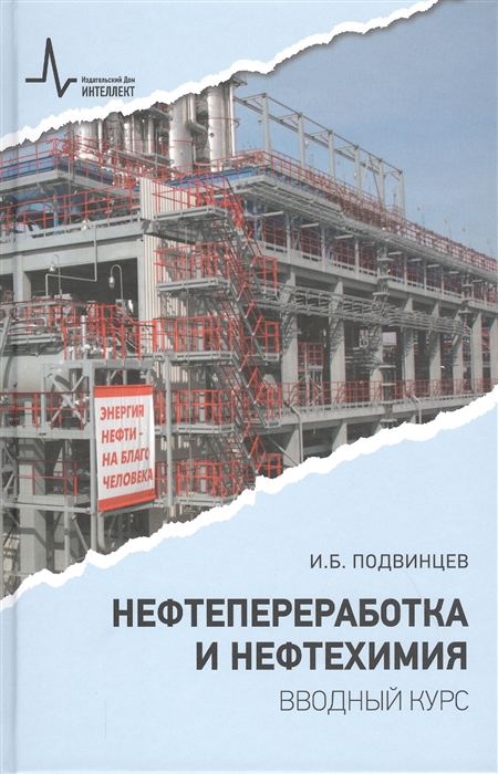 

Нефтепереработка и нефтехимия Вводный курс Учебное пособие