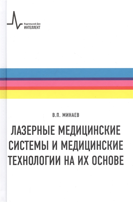 

Лазерные медицинские системы и медицинские технологии на их основе