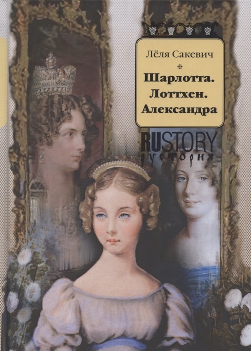

Шарлотта Лоттхен Александра