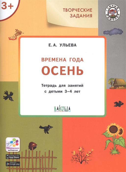 

Творческие задания Времена года Осень Тетрадь для занятий с детьми 3-4 лет