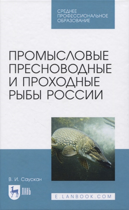 

Промысловые пресноводные и проходные рыбы России