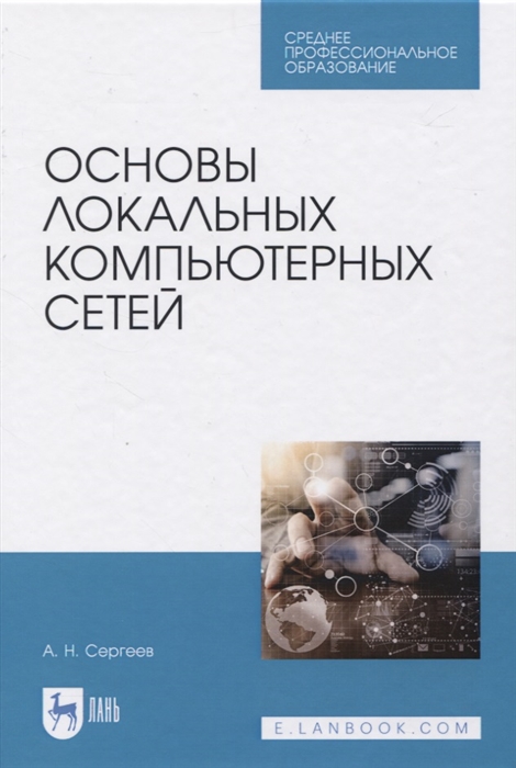 Сергеев А. - Основы локальных компьютерных сетей