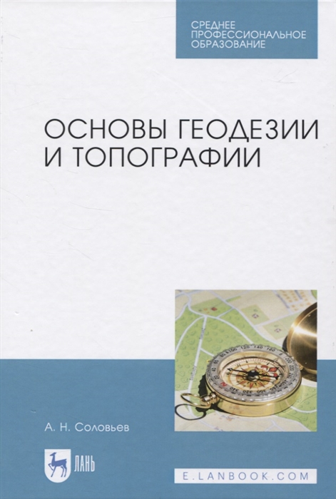 Соловьев А. - Основы геодезии и топографии