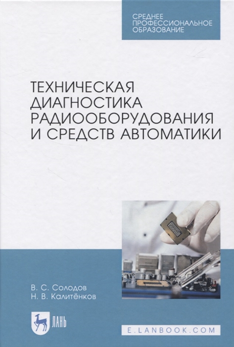 

Техническая диагностика радиооборудования и средств автоматики