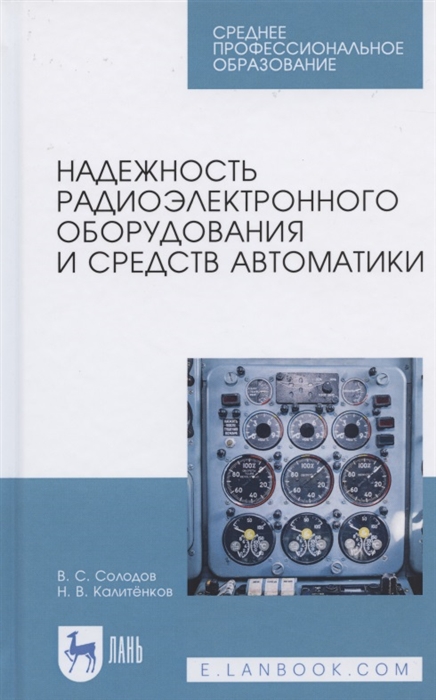 Солодов В., Калитенков Н. - Надежность радиоэлектронного оборудования и средств автоматики Учебное пособие для СПО