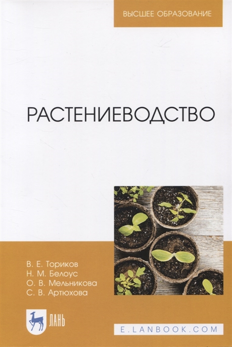 Ториков В. , Белоус Н., Мельникова О., Артюхова С. - Растениеводство Учебное пособие